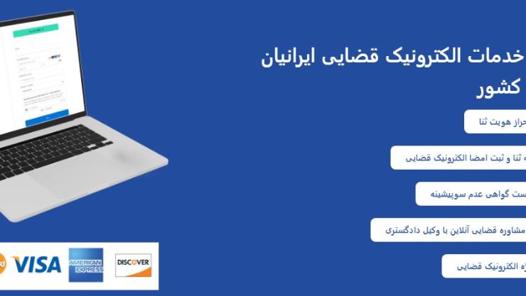 دسترسی ۲۴ ساعته ایرانیان خارج از کشور به خدمات الکترونیک قضایی