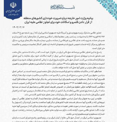 بیانیه وزارت امور خارجه درباره ضرورت خودداری کشورهای منطقه از قرار دادن قلمرو و امکانات خود برای تجاوز نظامی علیه ایران