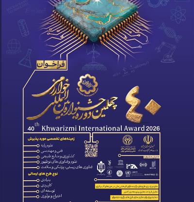 فراخوان چهلمین دوره جشنواره بین‌المللی خوارزمی