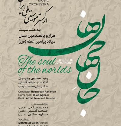 ارکستر موسیقی ملی ایران اجرا می‌کند: سمفونی «جانِ جهان‌ها»