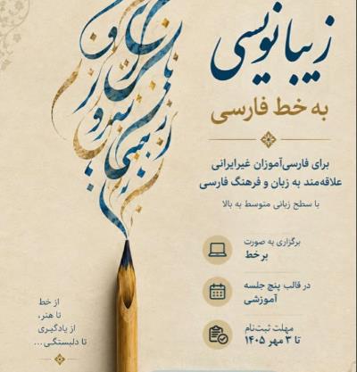 برگزاری کارگاه بر خط زیبا نویسی به خط فارسی