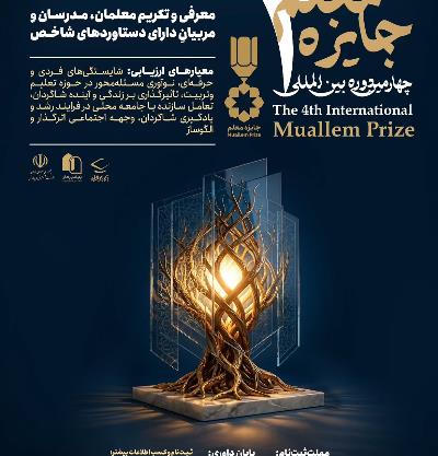 فراخوان چهارمین دوره جایزه معلم (MuallemPrize)