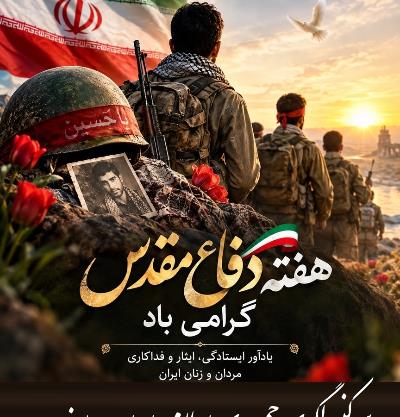 هفته دفاع مقدس گرامی‌باد!